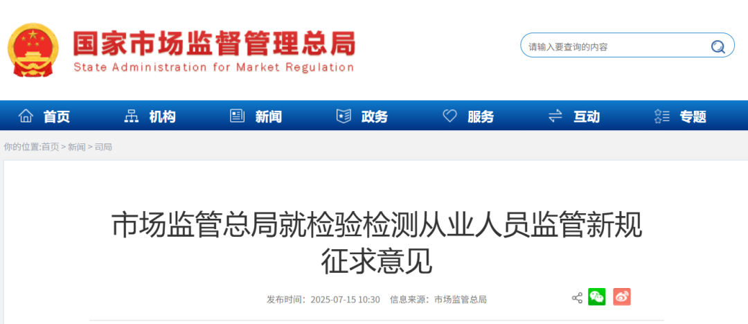 市场监管总局征求意见：检验检测从业人员监管新规